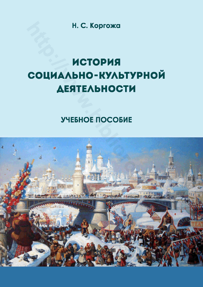 История социально-культурной деятельности