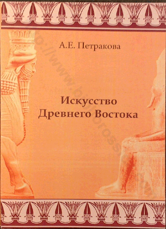 Искусство Древнего Востока