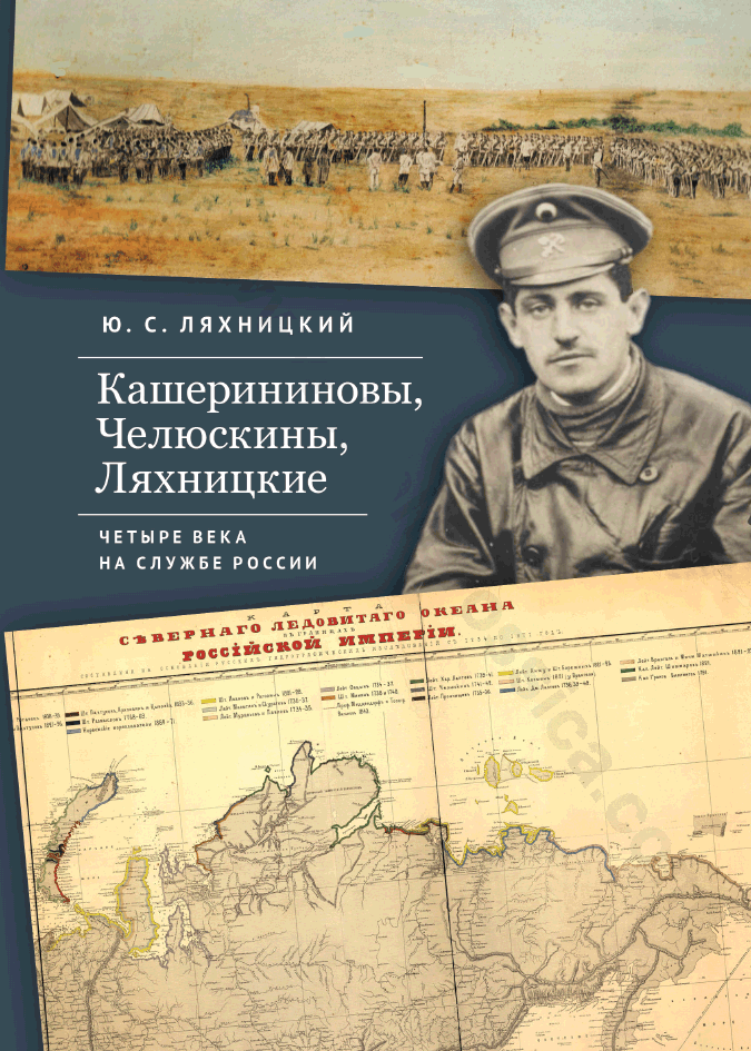 Кашерининовы, Челюскины, Ляхницкие. Четыре века на службе России