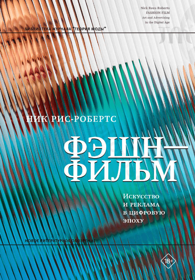 Фэшн-фильм: искусство и реклама в цифровую эпоху