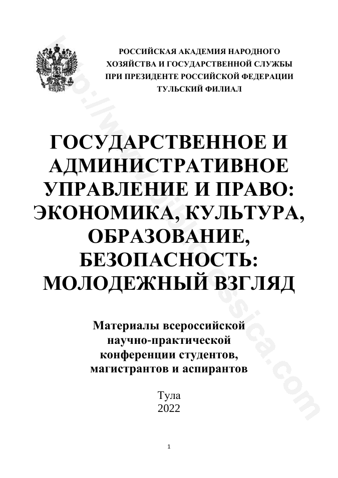 Государственное и административное управление и право: экономика, культура, образовании, безопасность: молодежный взгляд