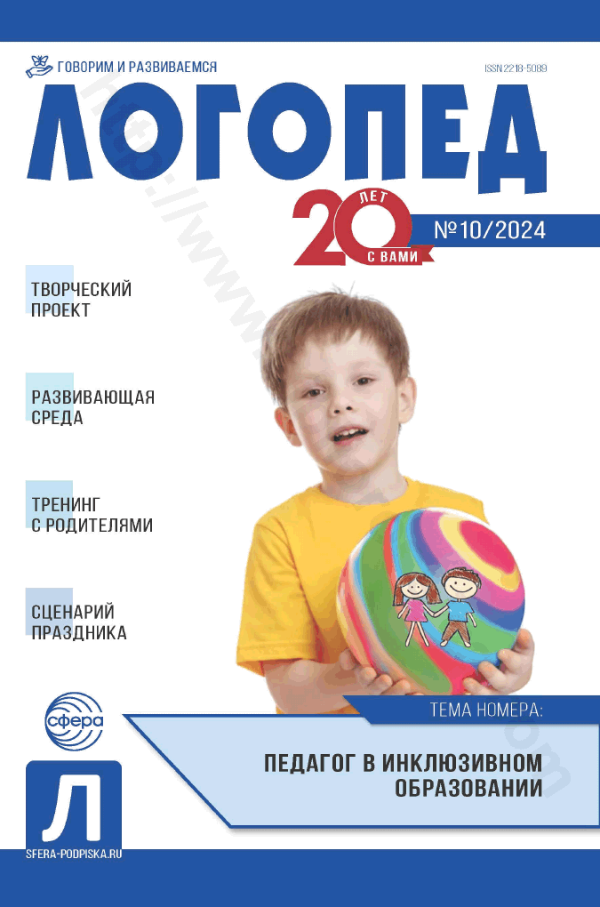 Логопед. № 10/2024