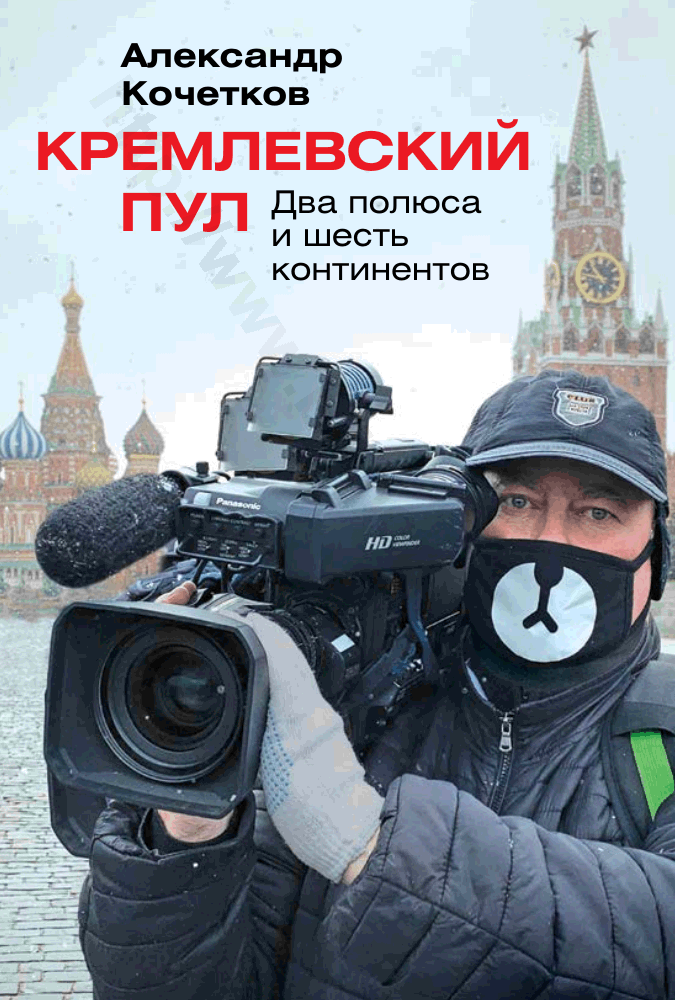 Кремлевский пул. Два полюса и шесть континентов