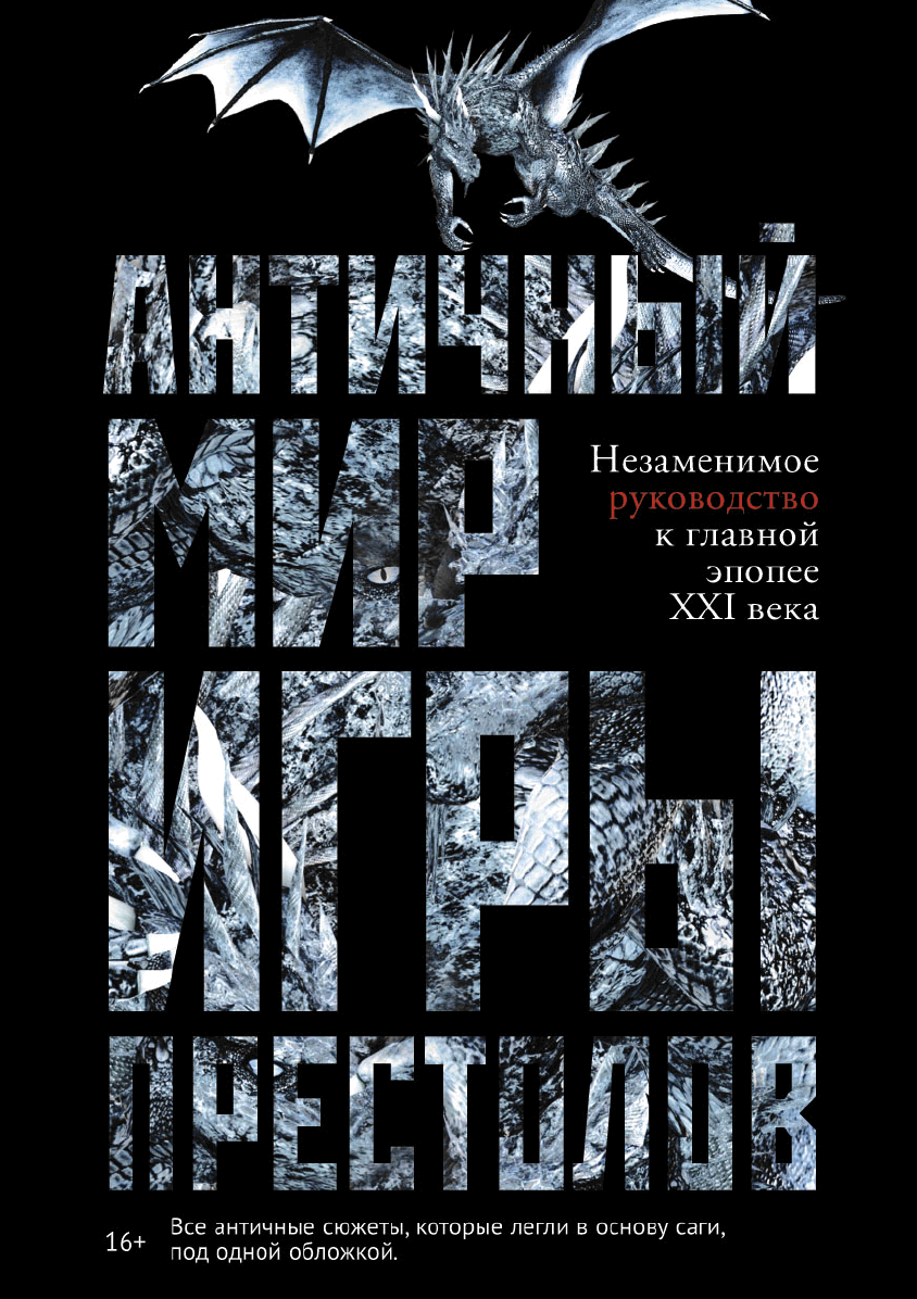 Античный мир «Игры престолов»