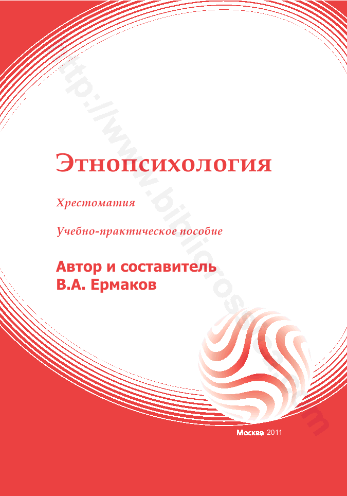 Этнопсихология : хрестоматия : учебно-методический комплекс