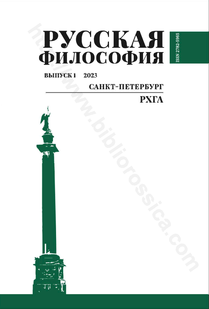Русская философия. Выпуск 1(5), 2023