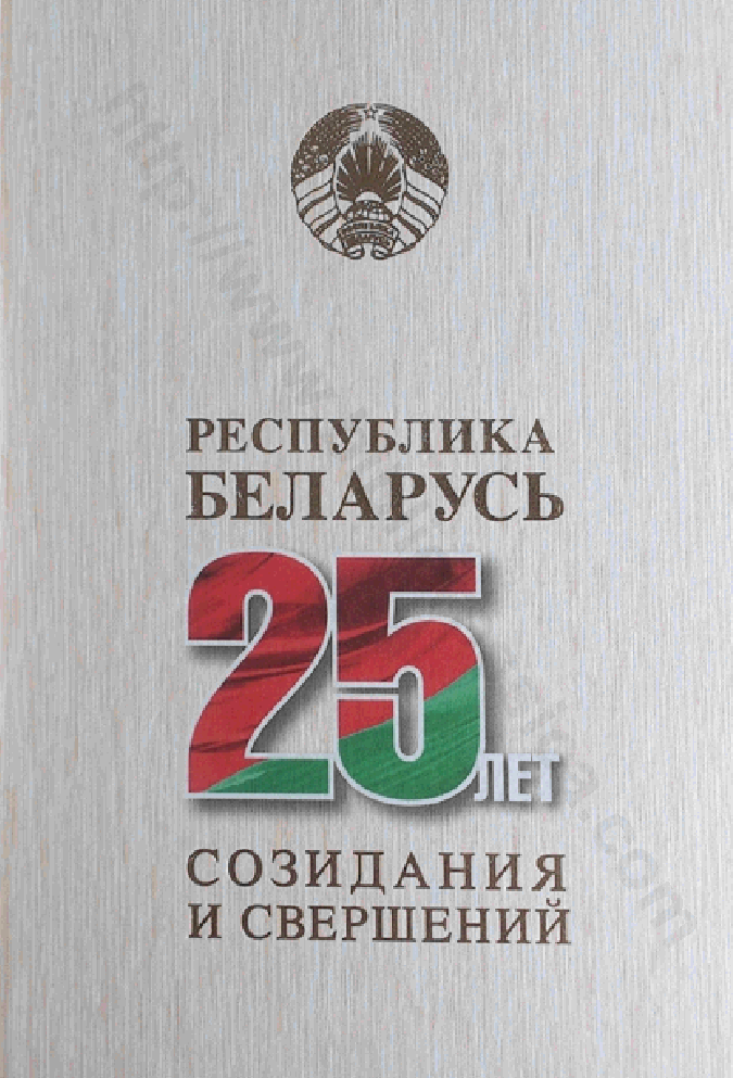 Республика Беларусь — 25 лет созидания и свершений. Том 1. Государствообразующие процессы