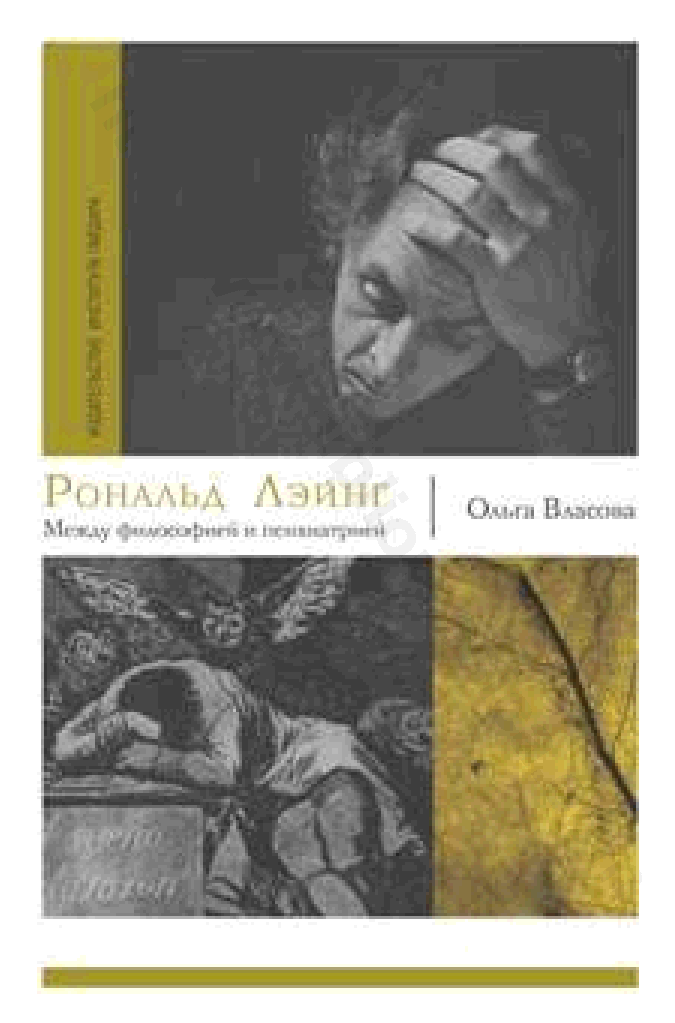 Рональд Лэйнг. Между философией и психиатрией