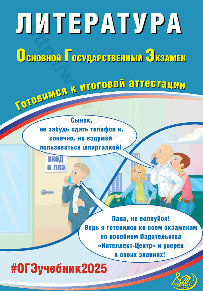 Литература. Основной государственный экзамен. Готовимся к итоговой аттестации
