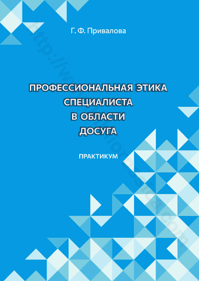 Профессиональная этика специалиста в области досуга. Практикум