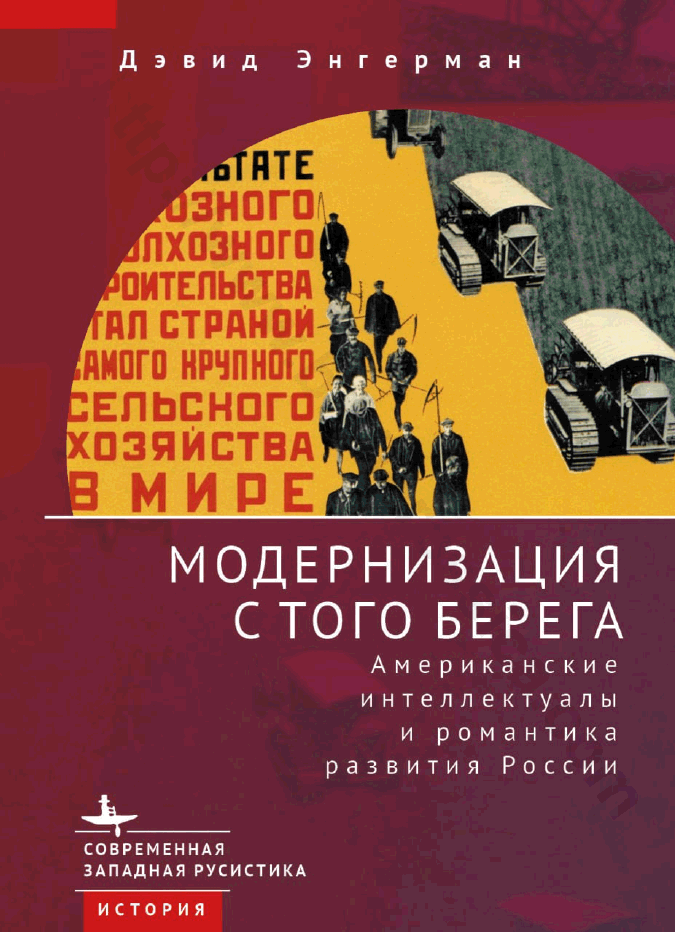 Модернизация с того берега. Американские интеллектуалы и романтика развития России