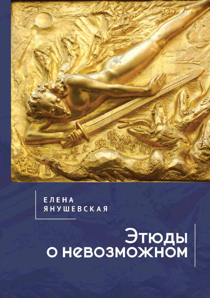 Этюды о невозможном