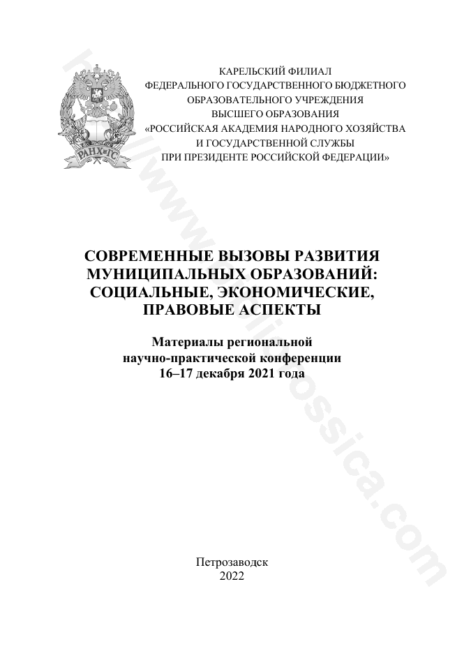 Современные вызовы развития муниципальных образований: социальные, экономические, правовые аспекты