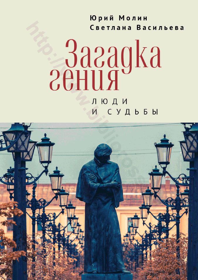 Загадка гения. Люди и судьбы