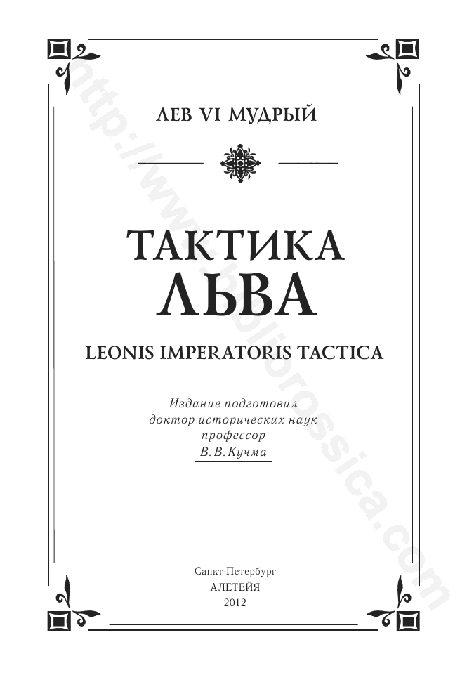 Лев VI Мудрый. Тактика Льва