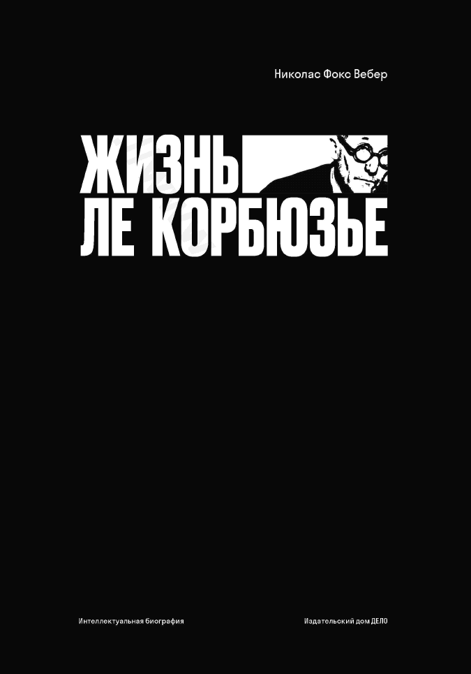 Жизнь Ле Корбюзье