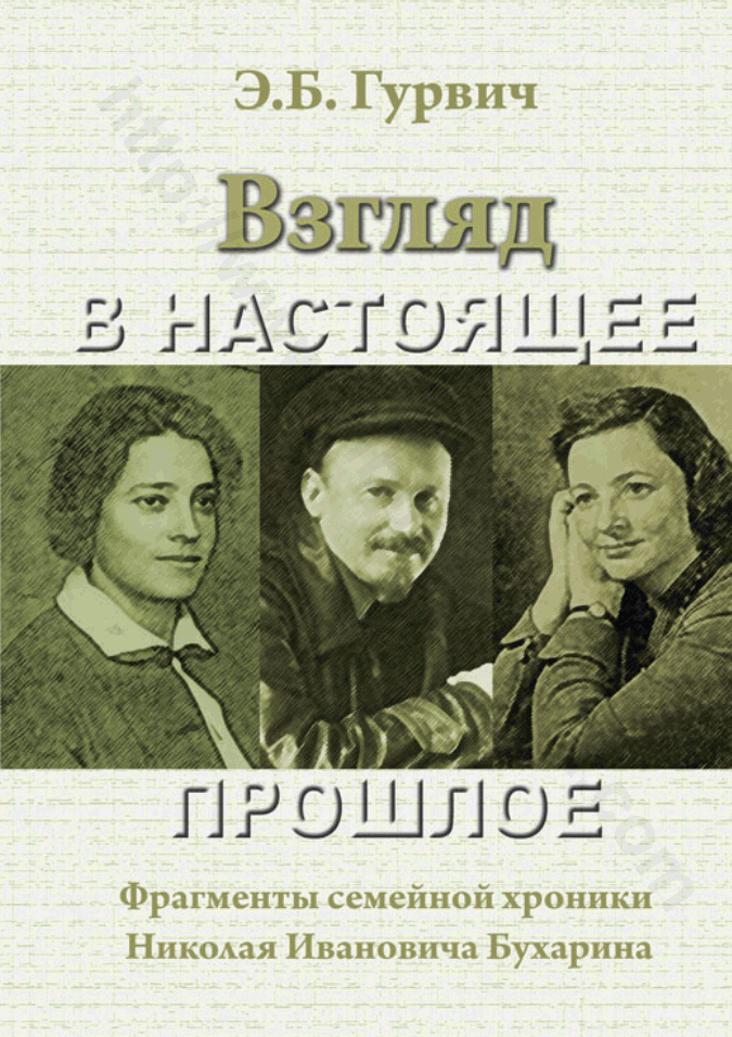 Взгляд в настоящее прошлое. Фрагменты семейной хроники Николая Ивановича Бухарина