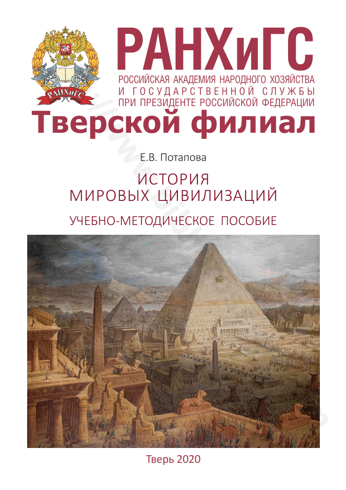 История мировых цивилизаций