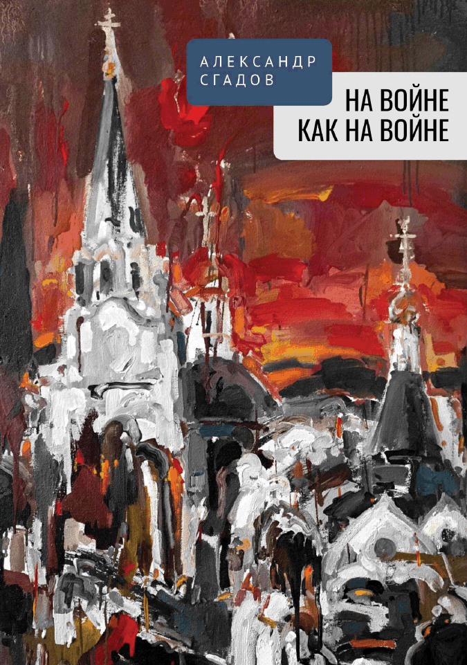 На войне как на войне
