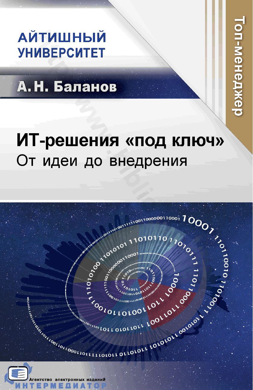 ИТ-решения «под ключ». От идеи до внедрения