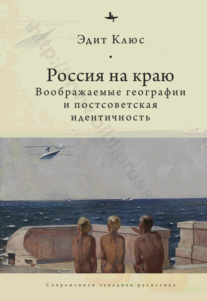 Россия на краю. Воображаемые географии и постсоветская идентичность