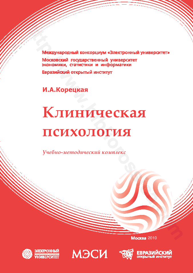 Клиническая психология: учебно-методический комплекс