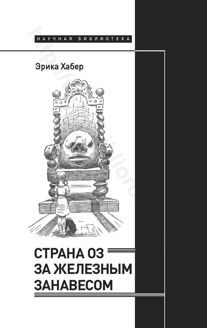 Страна Оз за железным занавесом
