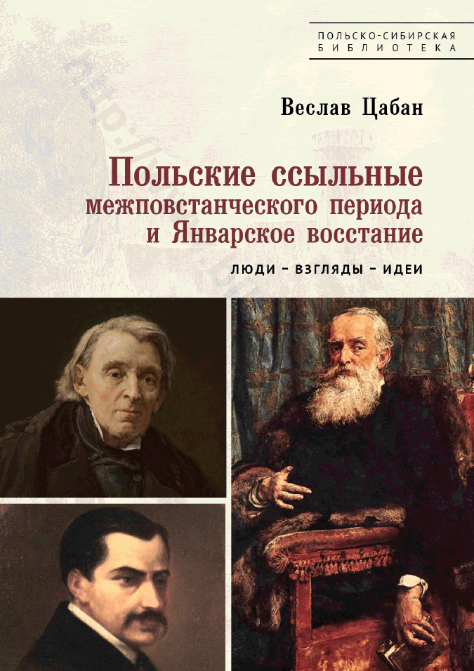 Польские ссыльные межповстанческого периода и Январское восстание. Люди – взгляды – идеи