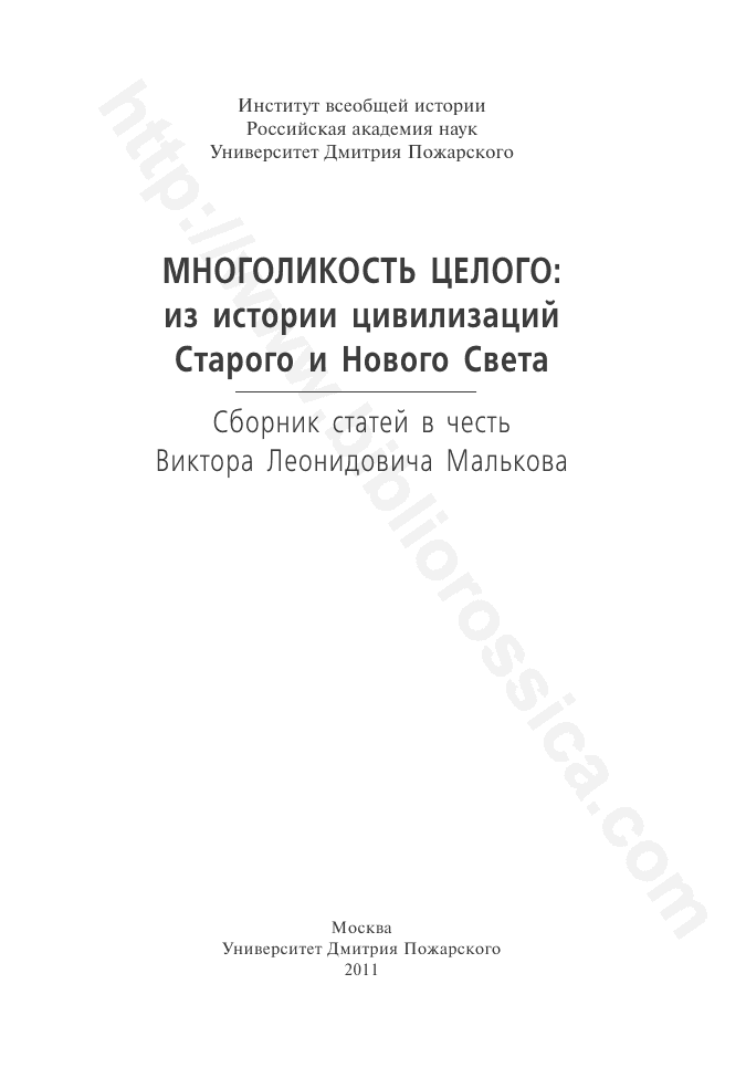 Многоликость целого: из истории цивилизаций Старого и Нового Света: Сборник статей в честь Виктора Леонидовича Малькова