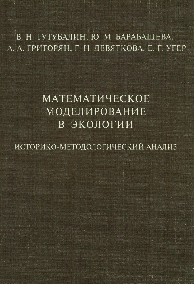 Математическое моделирование в экологии. Историко-методологический анализ