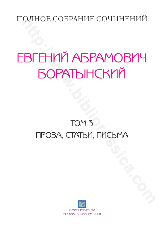Полное собрание сочинений. Т. 3. Проза, письма, статьи