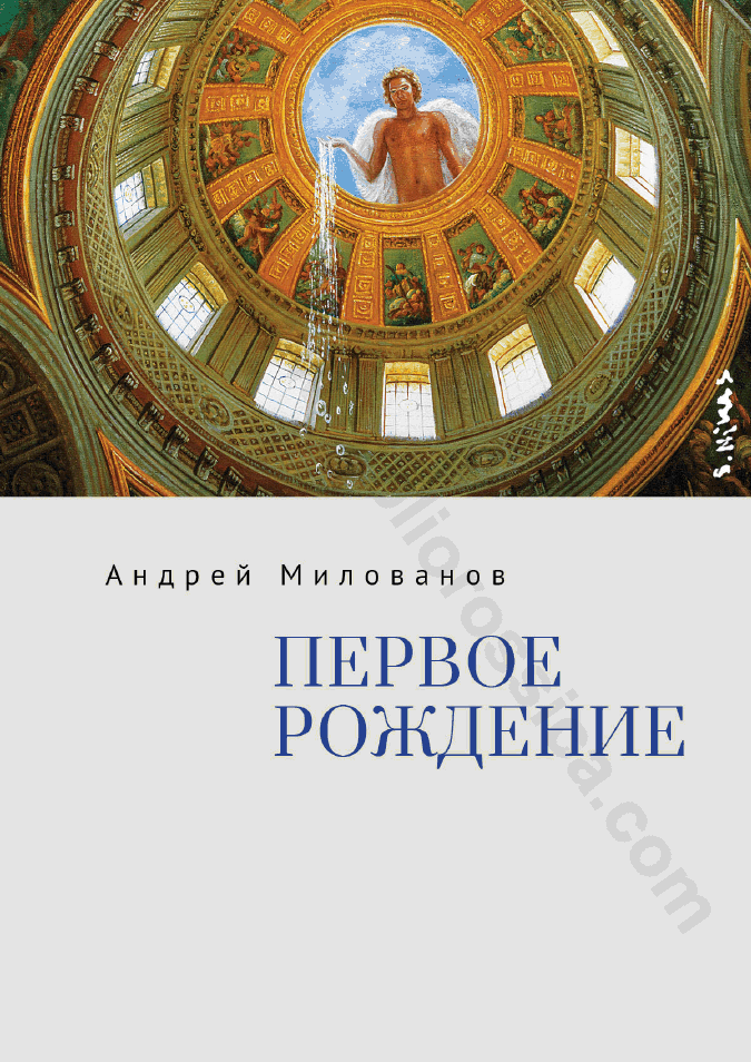 Первое рождение