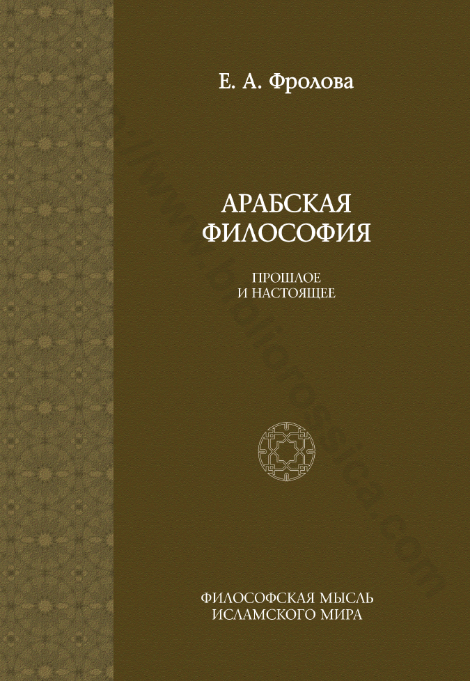 Арабская философия. Прошлое и настоящее