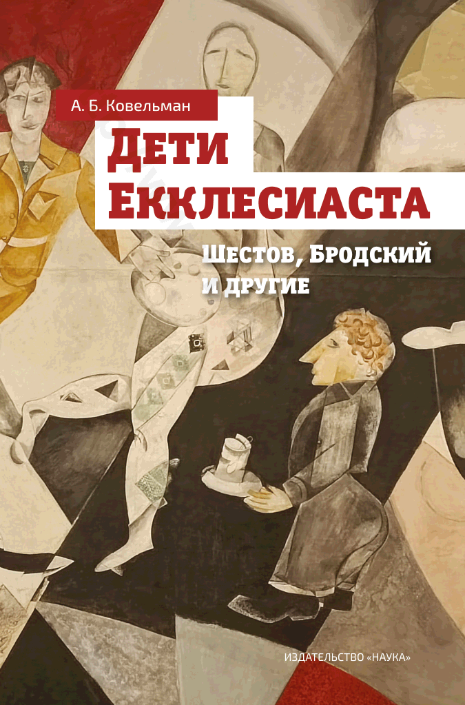 Дети Екклесиаста. Шестов, Бродский и другие