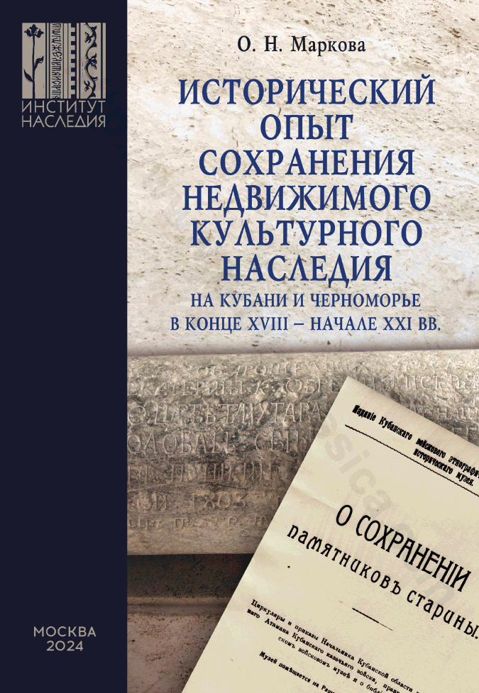 Исторический опыт сохранения недвижимого культурного наследия на Кубани и Черноморье в конце XVIII — начале XXI вв.