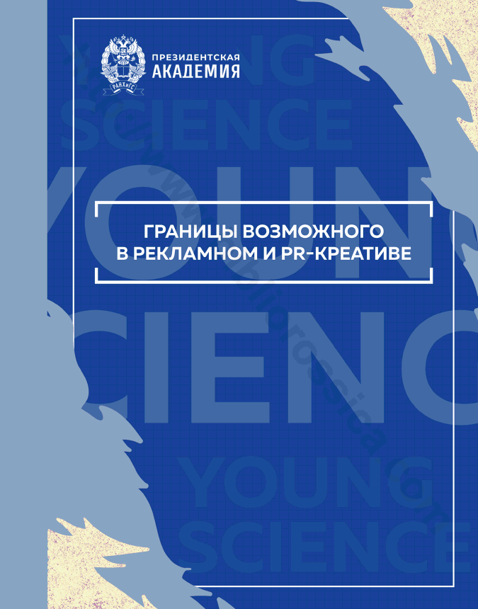 Границы возможного в рекламном и PR-креативе