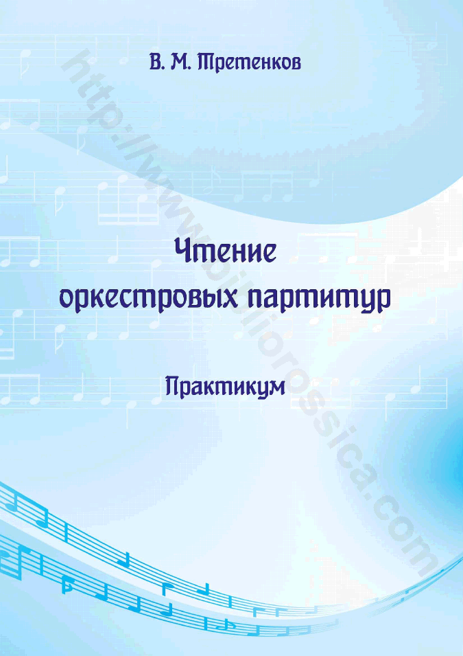 Чтение оркестровых партитур