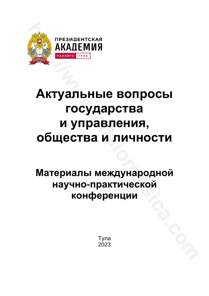 Актуальные вопросы государства и управления, общества и личности