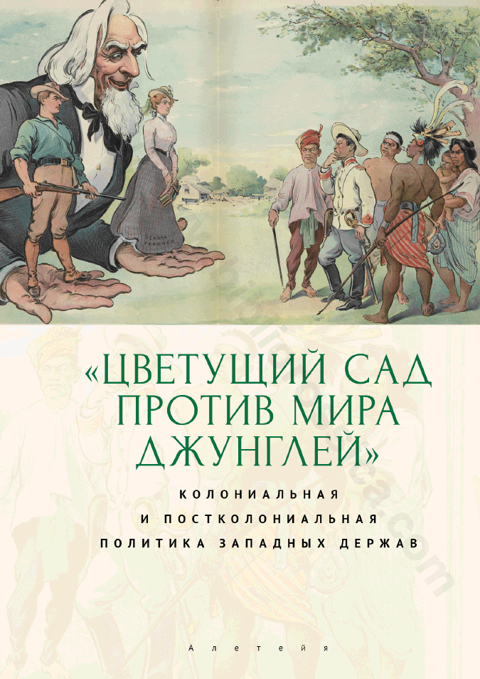 «Цветущий сад против мира джунглей». Колониальная и постколониальная политика западных держав