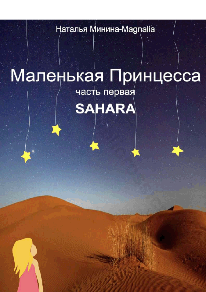 Маленькая Принцесса. Часть I: Sahara