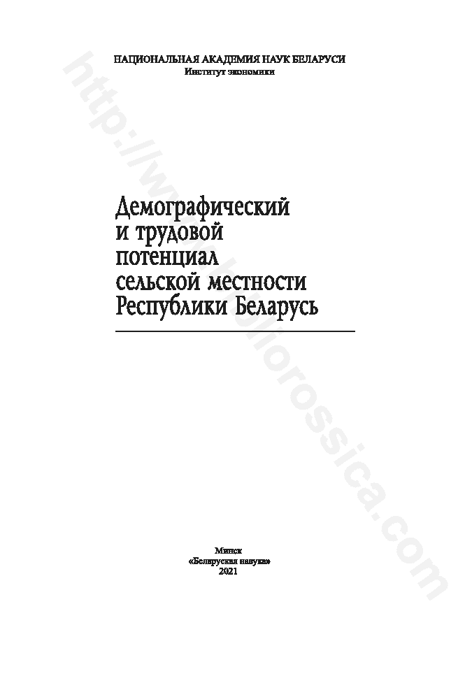Демографический и трудовой потенциал сельской местности Республики Беларусь