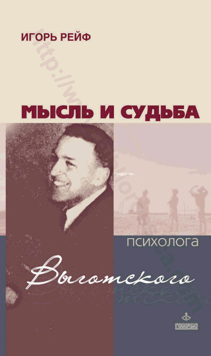 Мысль и судьба психолога Выготского