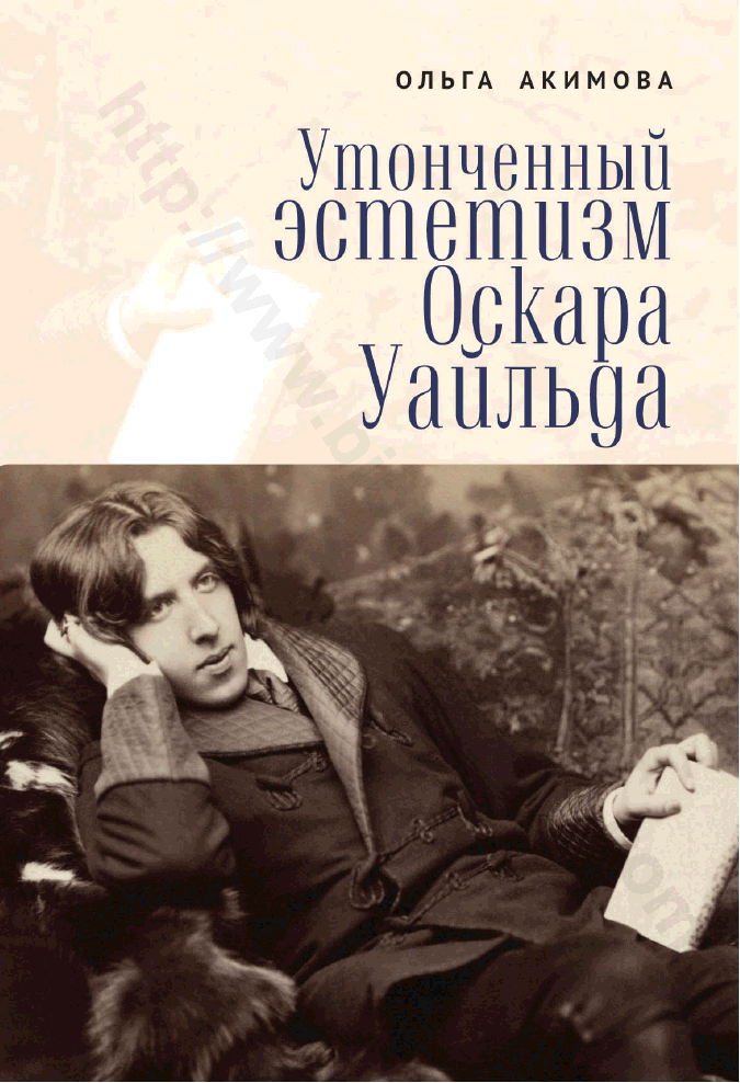 Утонченный эстетизм Оскара Уайльда