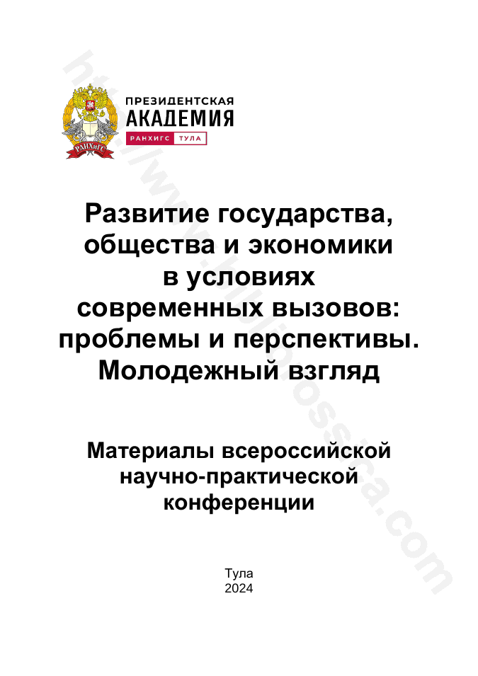 Развитие государства, общества и экономики в условиях современных вызовов: проблемы и перспективы. Молодежный взгляд