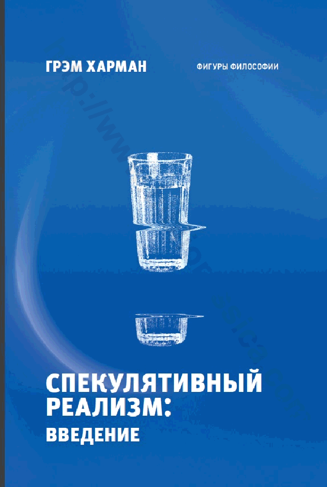 Спекулятивный реализм: введение