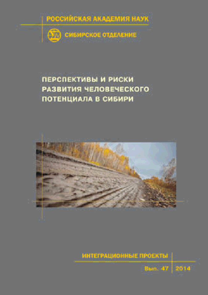 Перспективы и риски развития человеческого потенциала в Сибири. Интеграционные проекты СО РАН. Выпуск 47