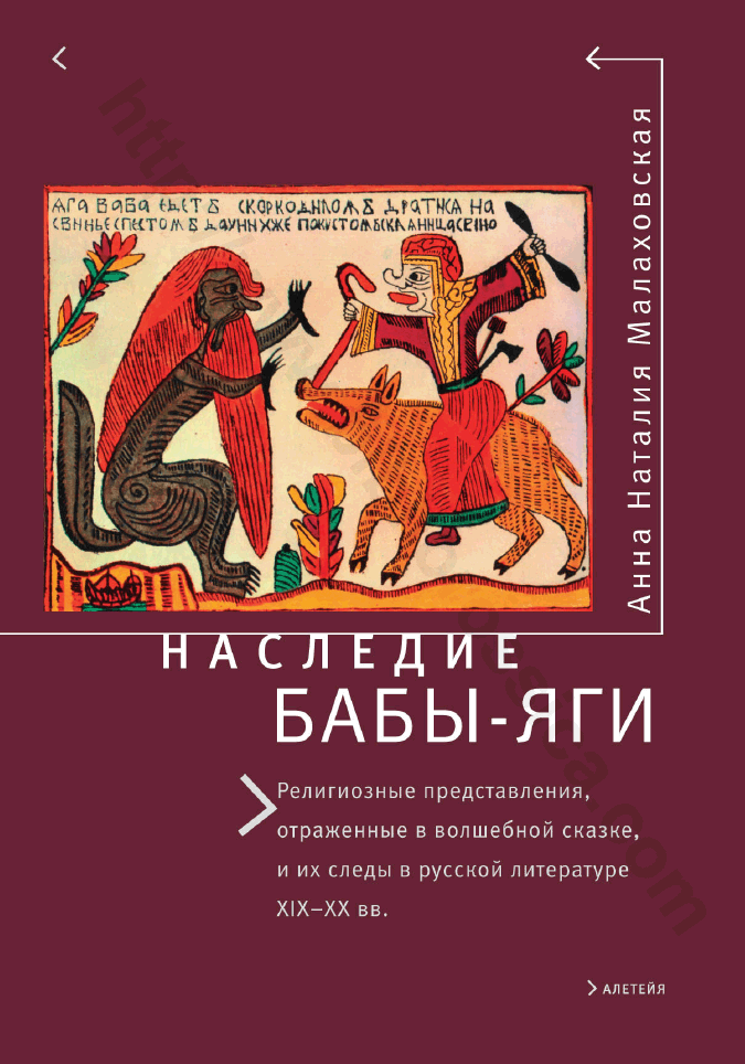 Наследие Бабы Яги. Религиозные представления, отраженные в волшебной сказке, и их следы в русской литературе XIX–ХХ вв.