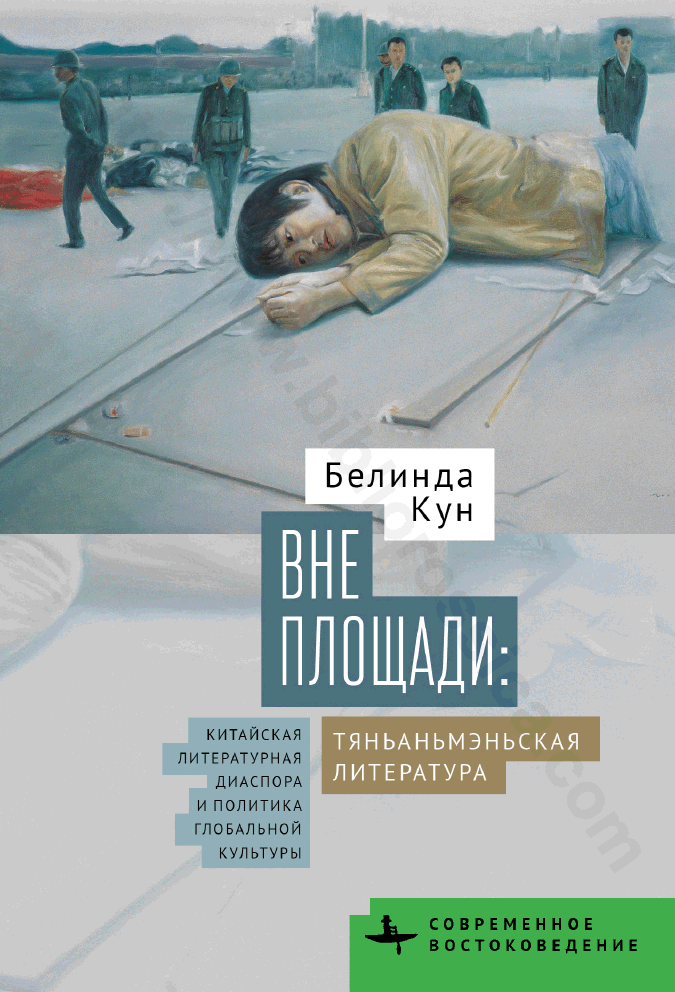 Вне Площади: тяньаньмэньская литература. Китайская литературная диаспора и политика глобальной культуры