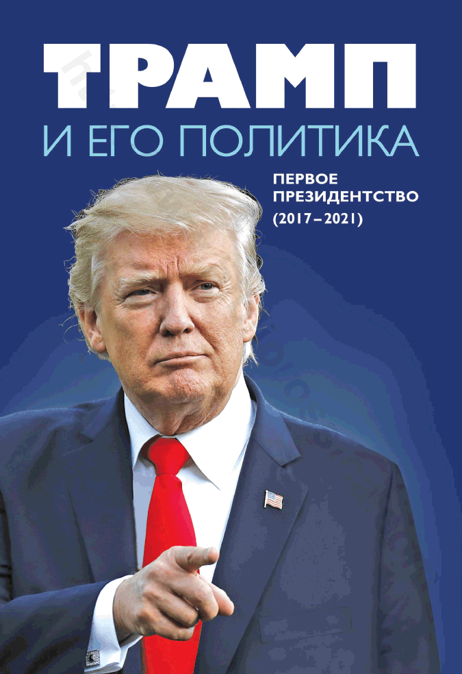 Трамп и его политика. Первое президентство (2017–2021)