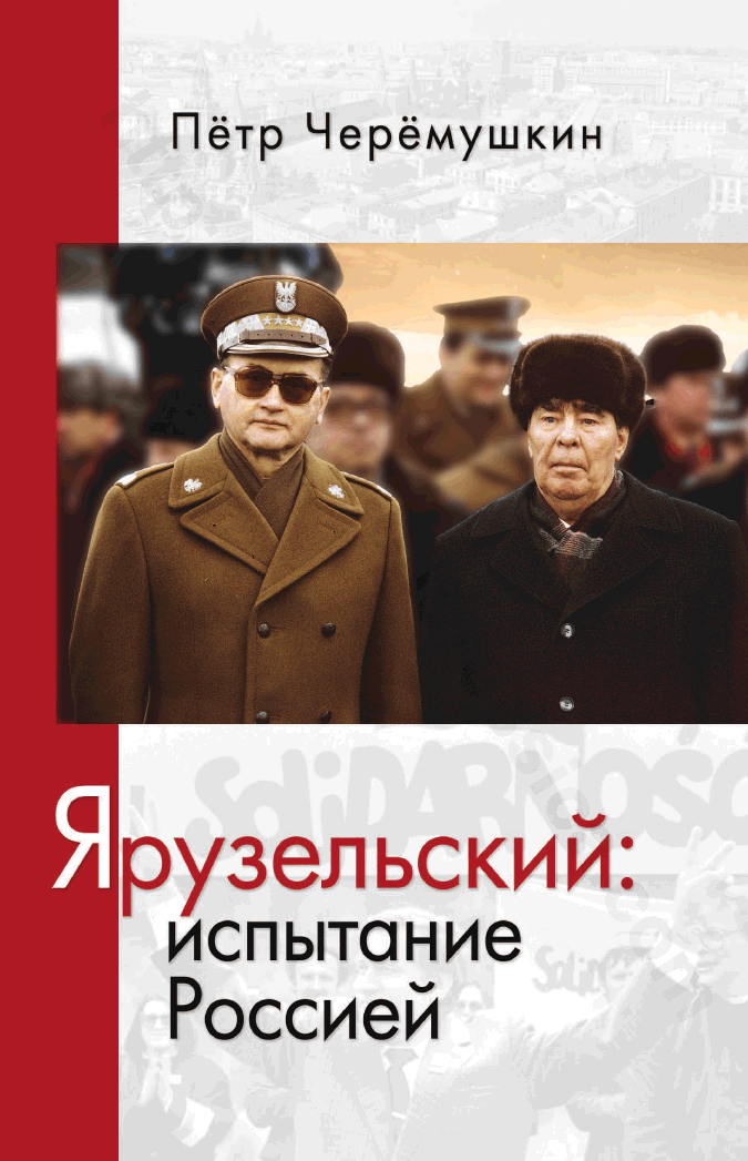 Ярузельский: испытание Россией